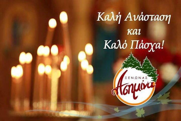 Asimina Guesthouse, Eptalofos Parnassos Екстер'єр фото